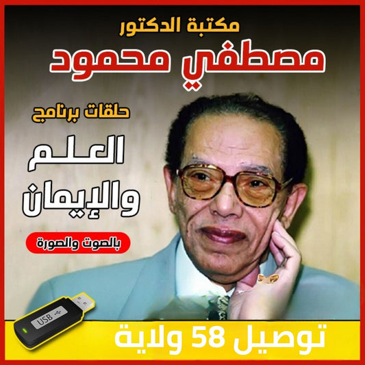 فلاشة مصطفى محمود (الأكثر طلبا)