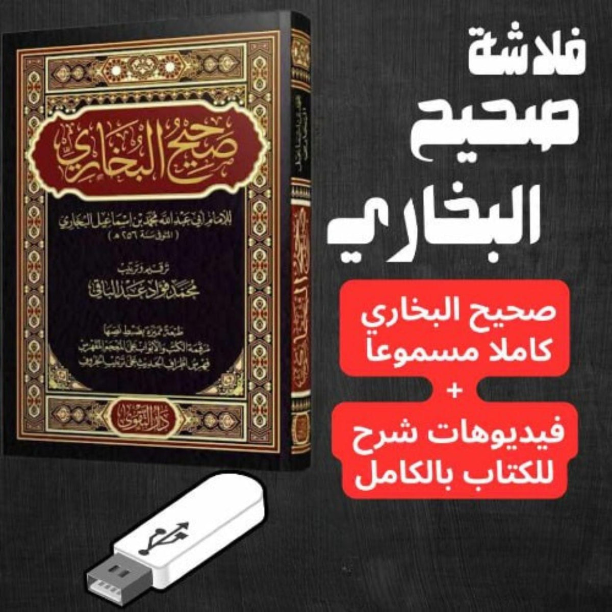فلاشة صحيح البخاري المسموع (الأكثر طلبا)