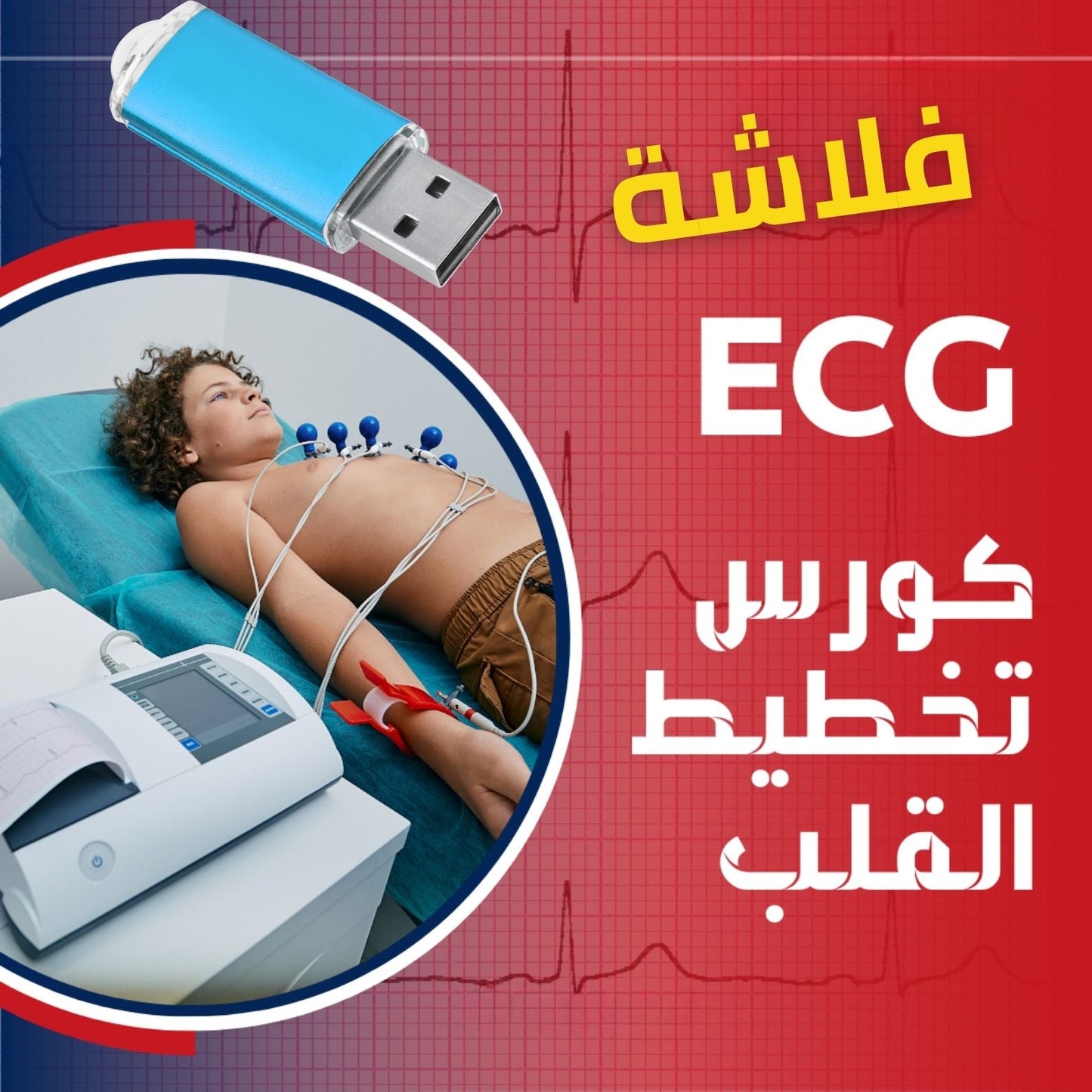 فلاشة تخطيط القلب (الأكثر طلبا)