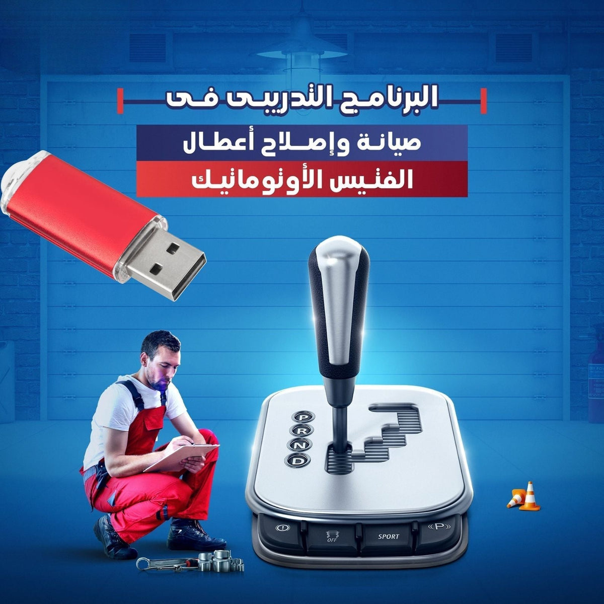 فلاشة صيانة واصلاح الفيتاس الأوتوماتيكي (الأكثر طلبا)