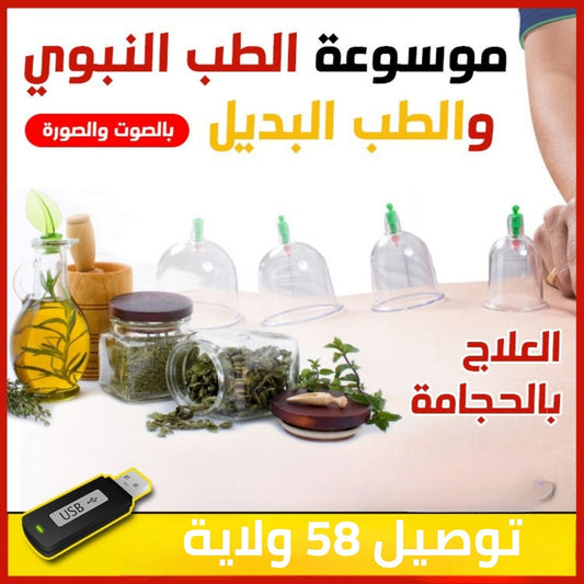 فلاشة الطب النبوي (الأكثر طلبا)