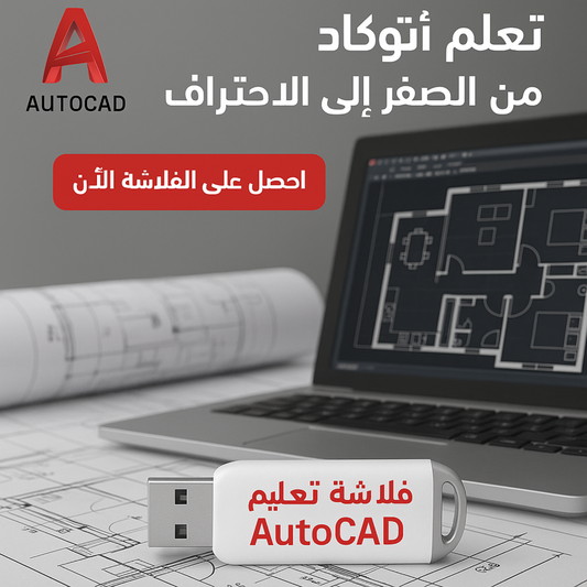 فلاشة تعلم Autocad (الأكثر طلبا)