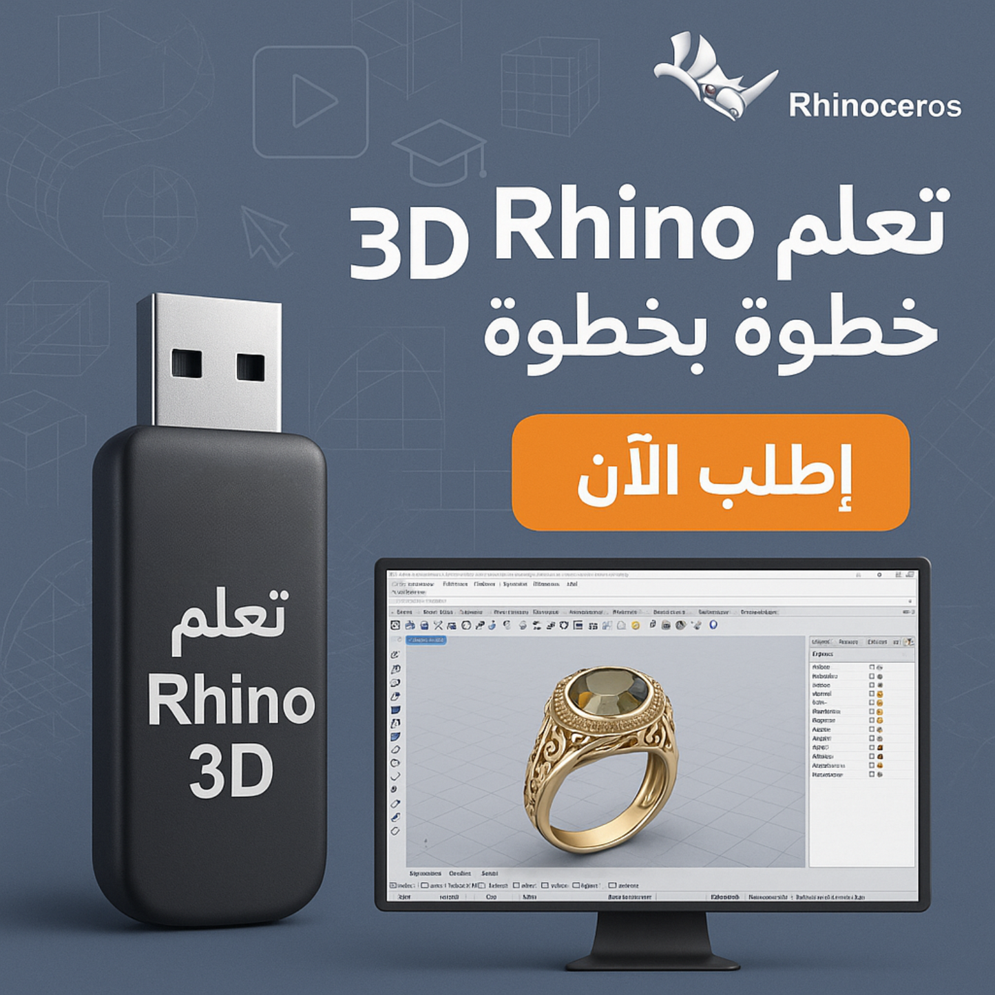 فلاشة تعلم Rhino 3D (الأكثر طلبا)