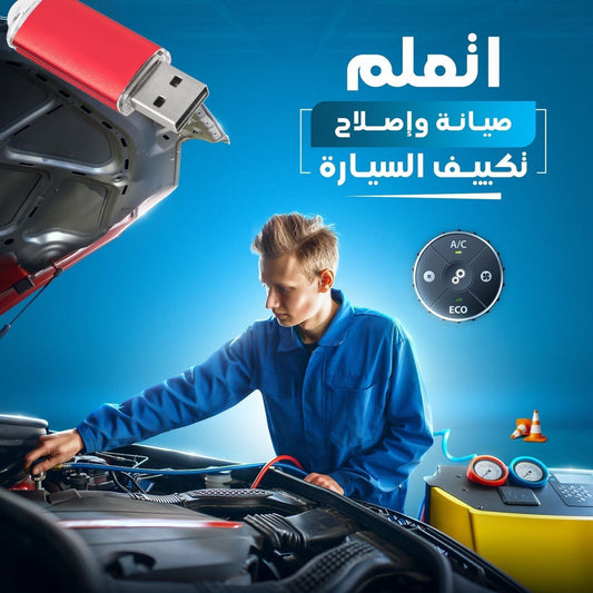 فلاشة صيانة واصلاح تكييف السيارة (الأكثر طلبا)
