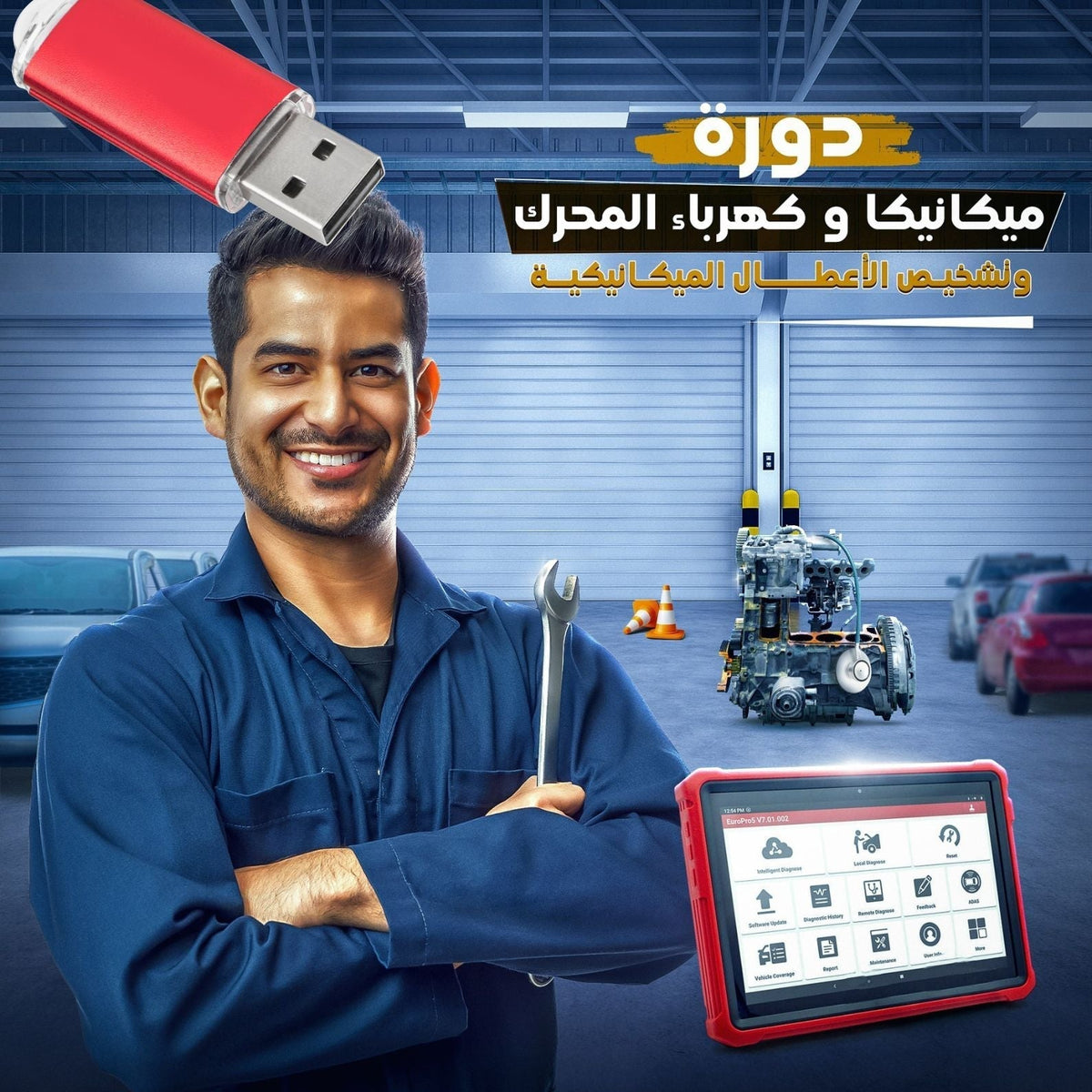 فلاشة ميكانيك وكهرباء المحرك (الأكثر طلبا)