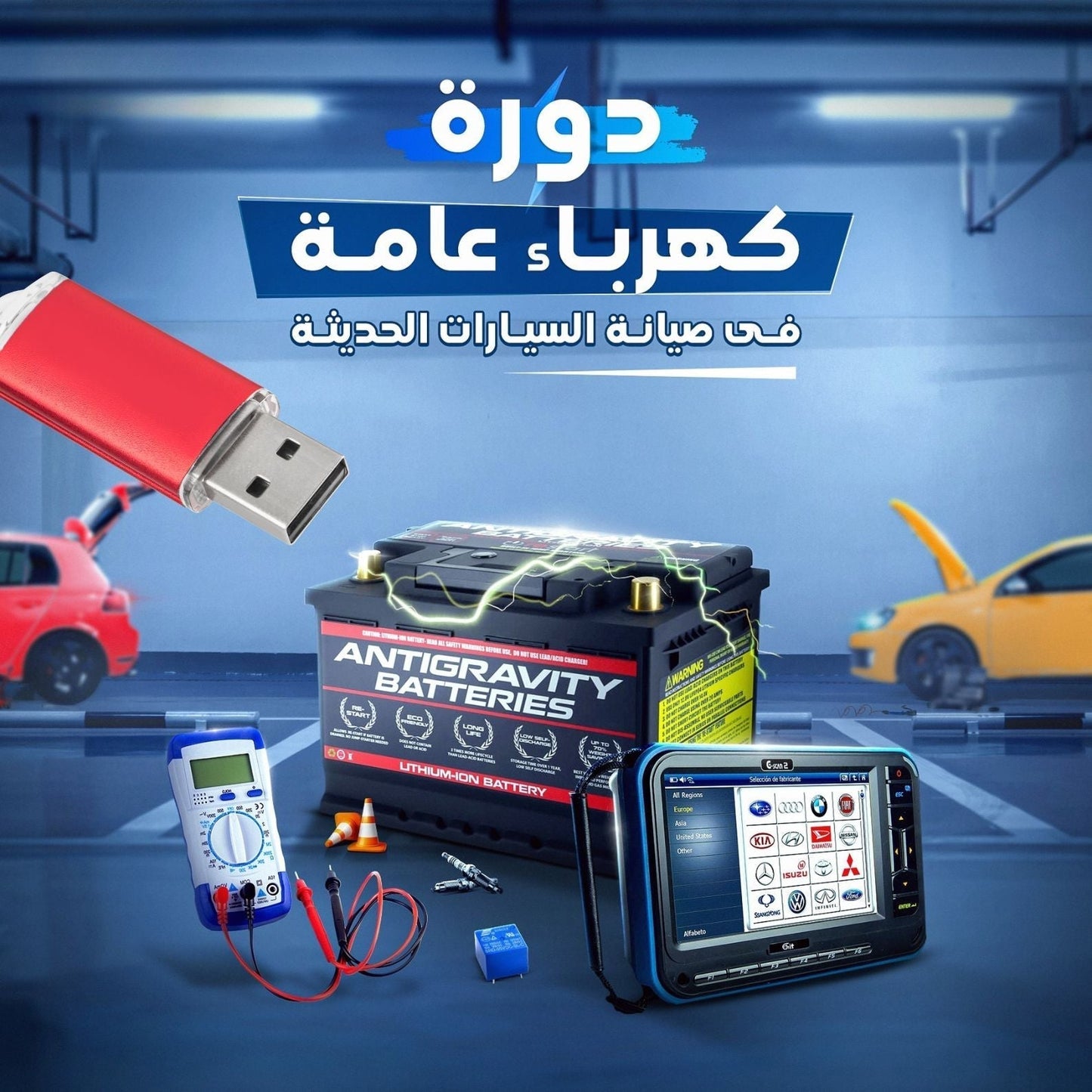 فلاشة كهرباء السيارات (الأكثر طلبا)