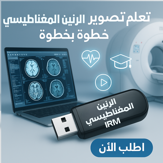 فلاشة تعلم IRM الرنين المغناطيسي (الأكثر طلبا)