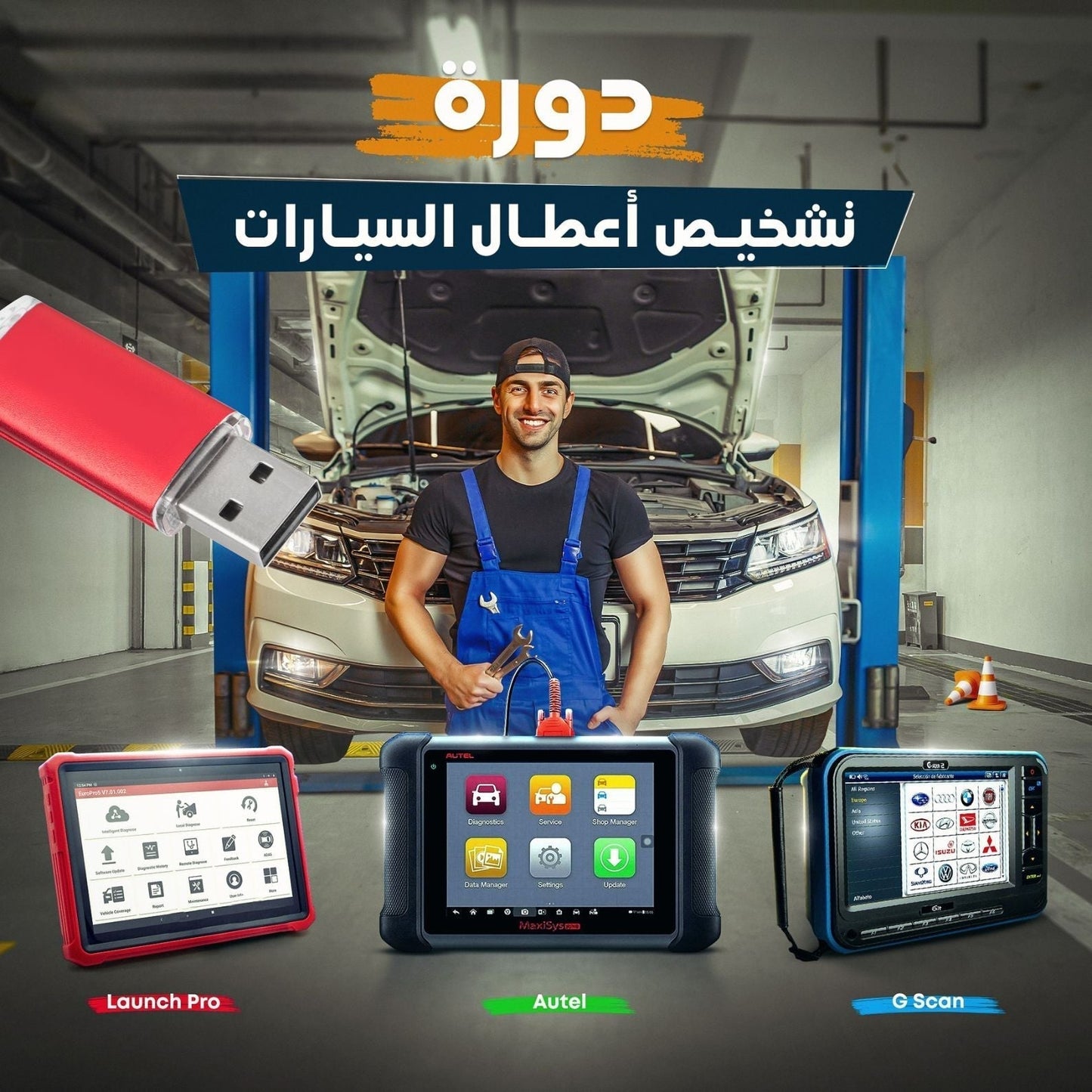 فلاشة تشخيص اعطال السيارات بالكمبيوتر (الأكثر طلبا)