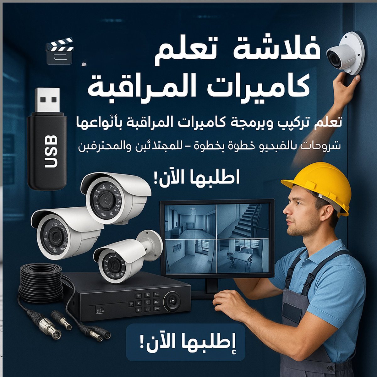 فلاشة تعلم تركيب كاميرات المراقبة (الأكثر طلبا)