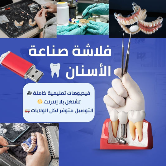 فلاشة صناعة الأسنان 🦷 (الأكثر طلبا)