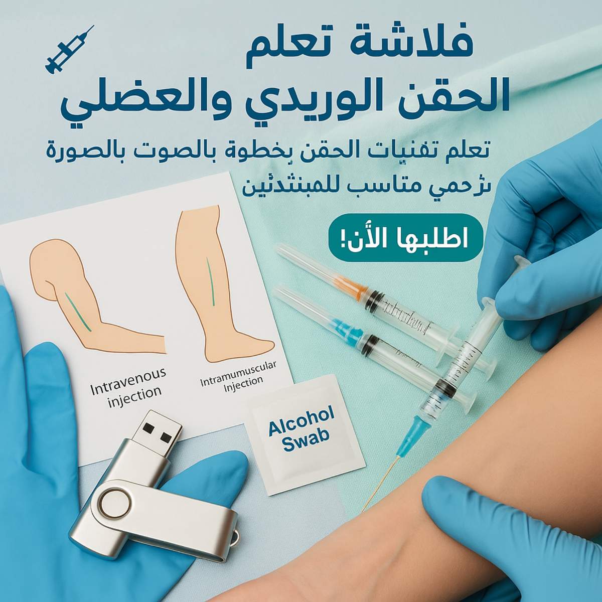 فلاشة تعلم الحقن الوريدي والعضلي (الأكثر طلبا)