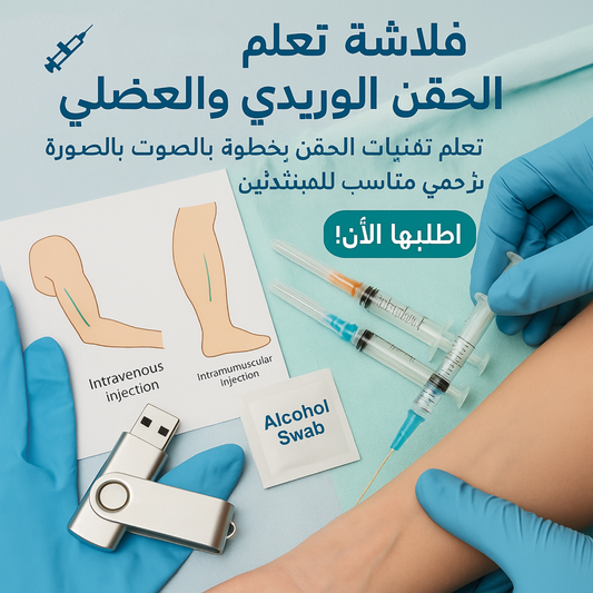 فلاشة تعلم الحقن الوريدي والعضلي (الأكثر طلبا)