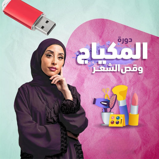فلاشة المكياج (الأكثر طلبا)