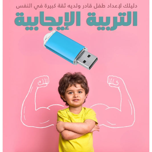 فلاشة التربية الاجابية (الأكثر طلبا)