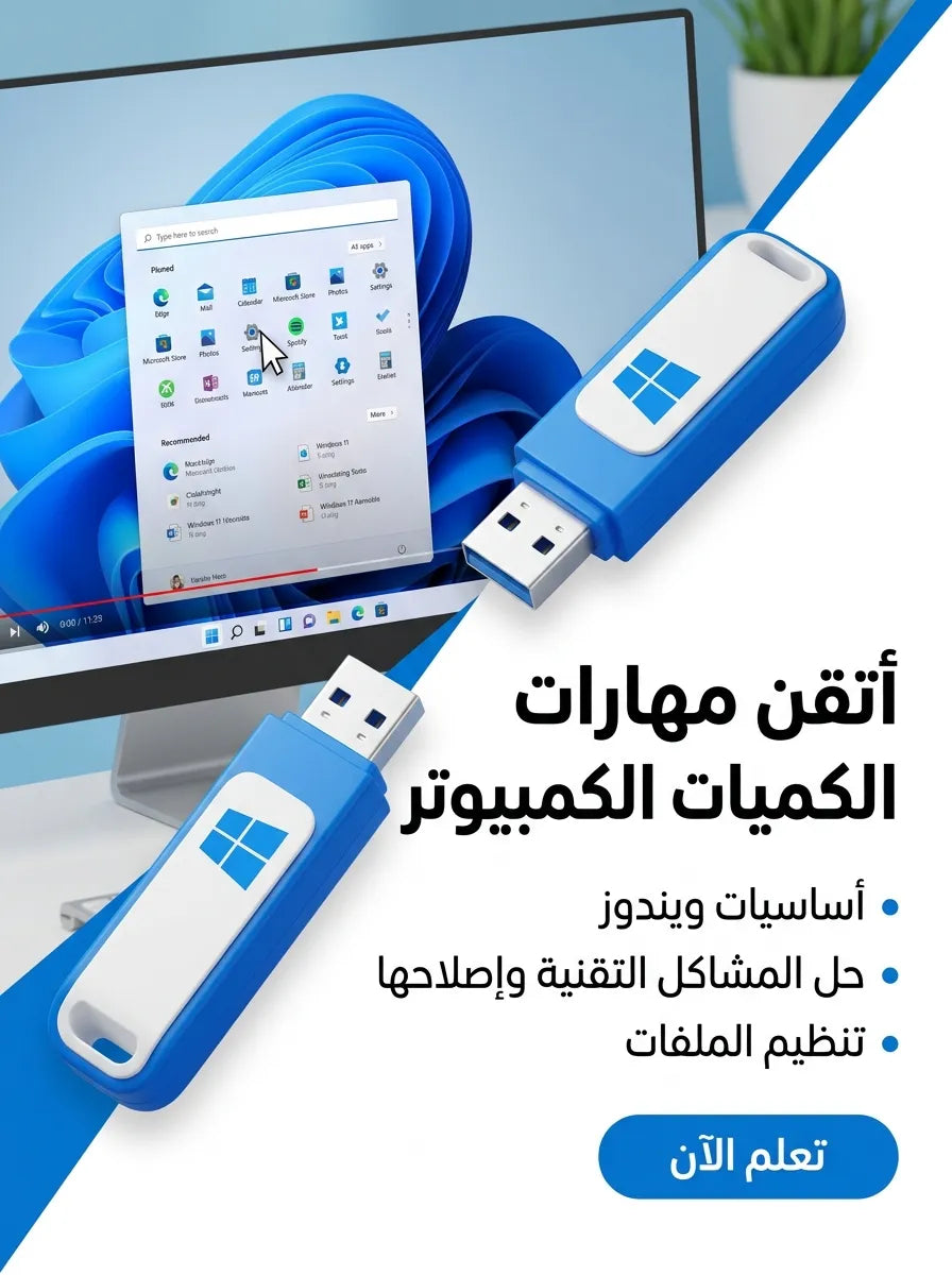 دورة ويندوز Windows 💻 كمبيوتر