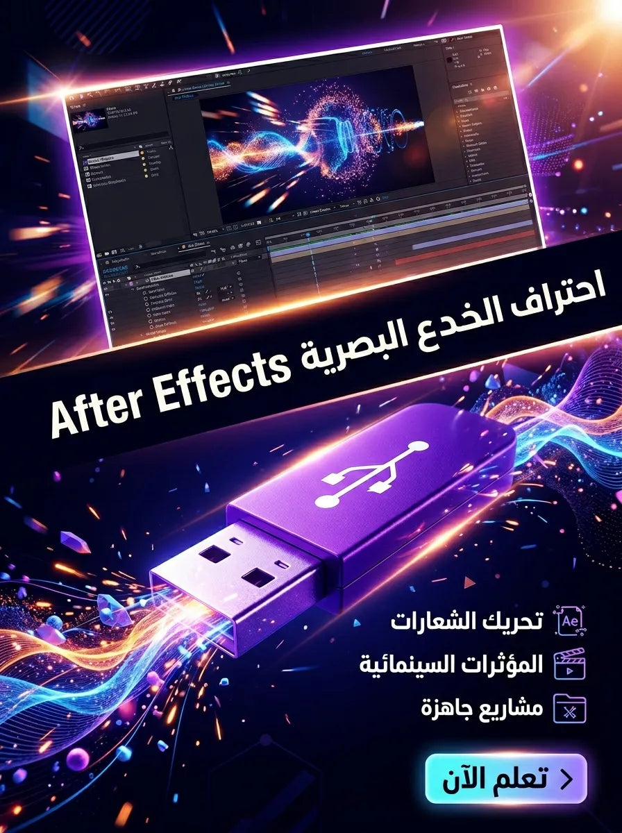 فلاشة تعلم AFTER EFFECT
