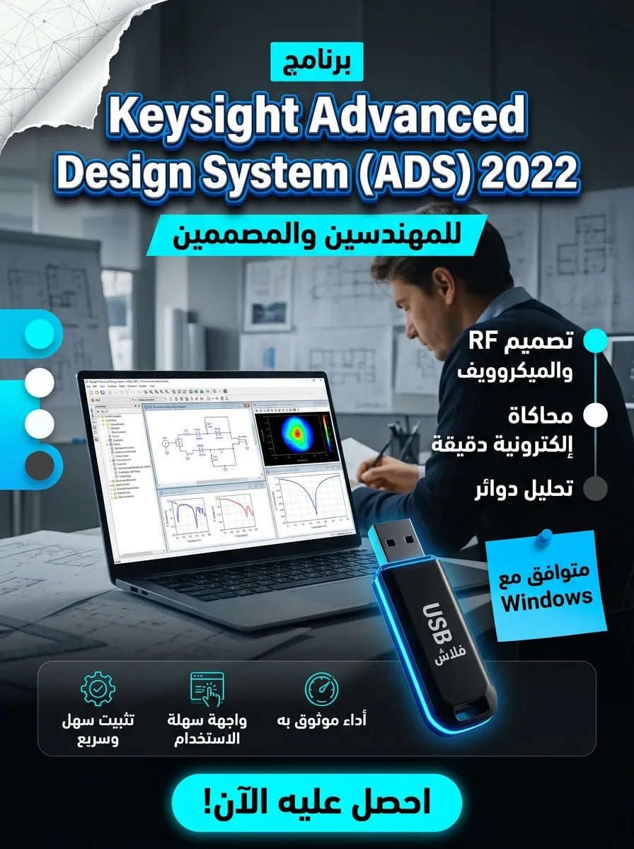 Keysight Advanced Design System (ADS) 2022 برنامج (مفعّل بالكامل)