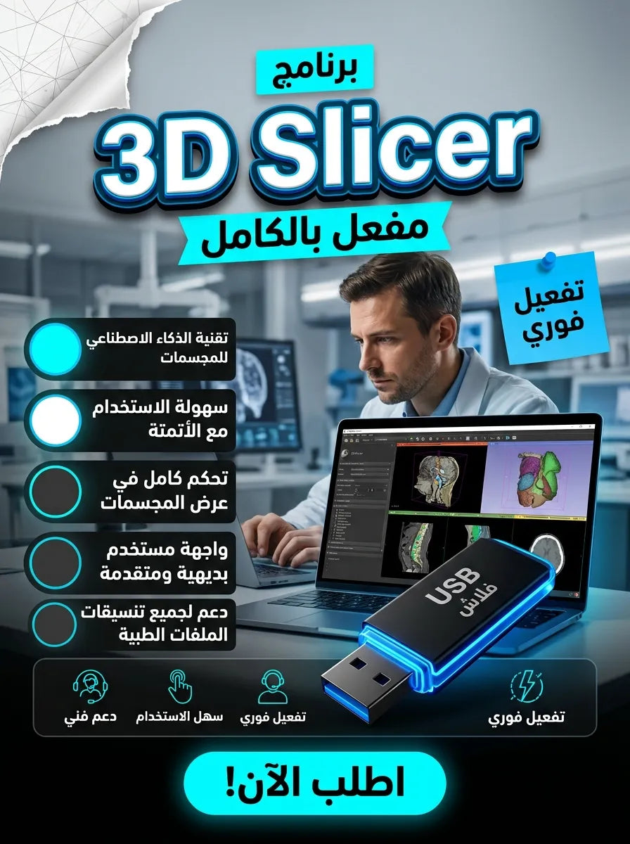 3D Slicer برنامج (مفعّل بالكامل)