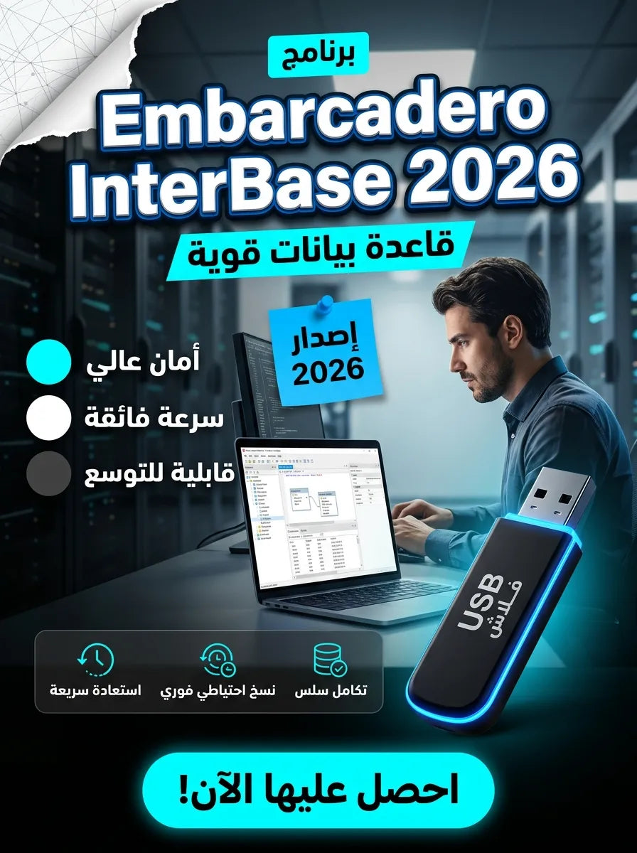 برنامج Embarcadero InterBase 2026 (مفعّل بالكامل)