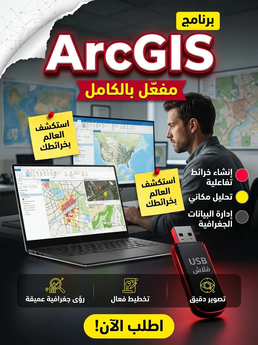برنامج ArcGIS (مفعّل بالكامل)