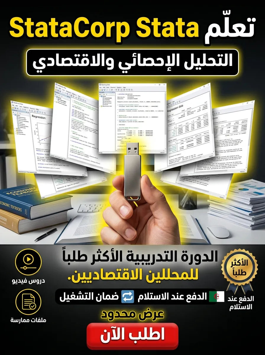 StataCorp Stata برنامج (مفعّل بالكامل)