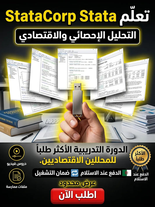 StataCorp Stata برنامج (مفعّل بالكامل)