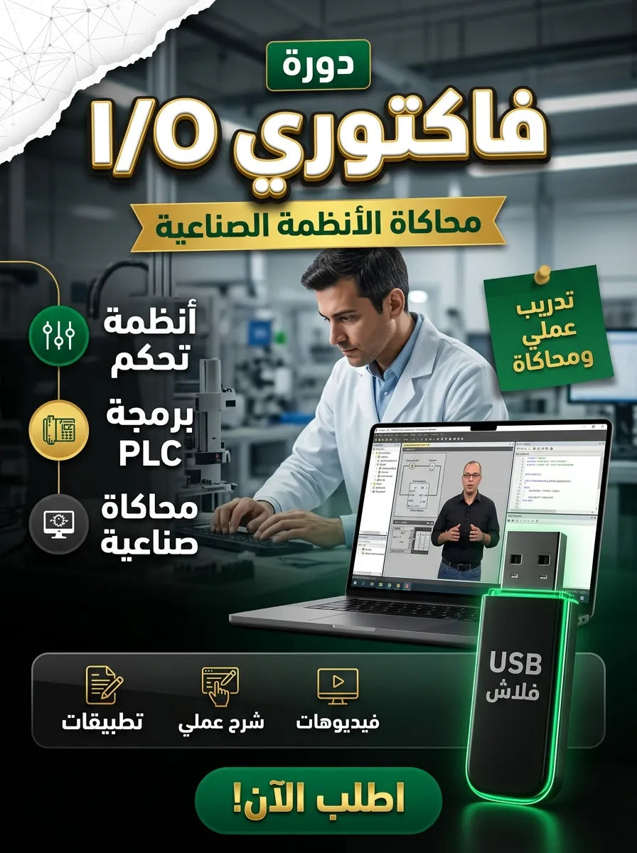 تعلم Factory I/O