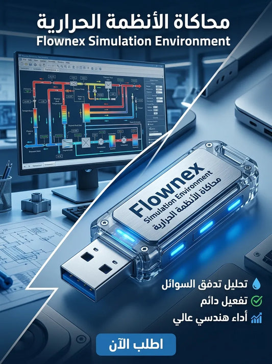 Flownex Simulation Environment برنامج (مفعّل بالكامل)
