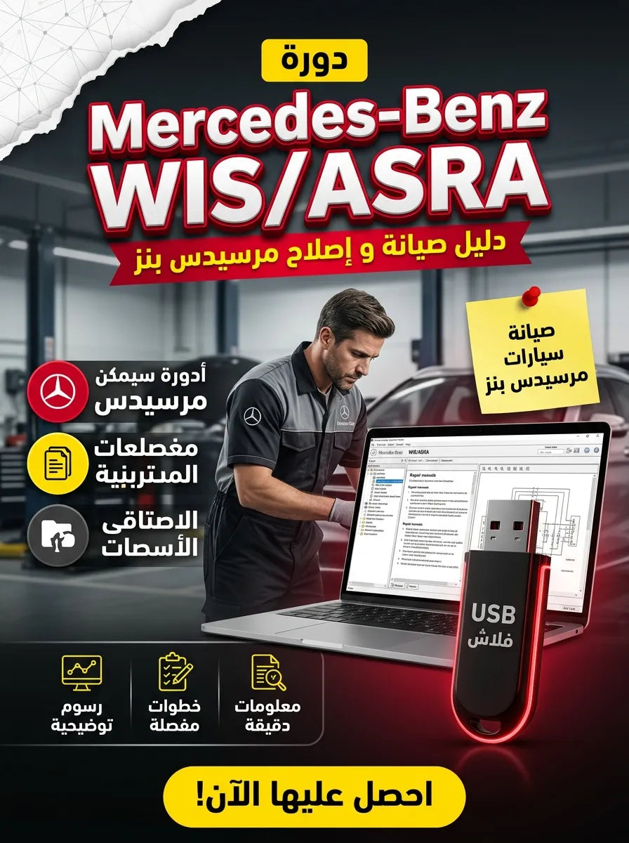 Mercedes-Benz WIS/ASRA برنامج (مفعّل بالكامل)