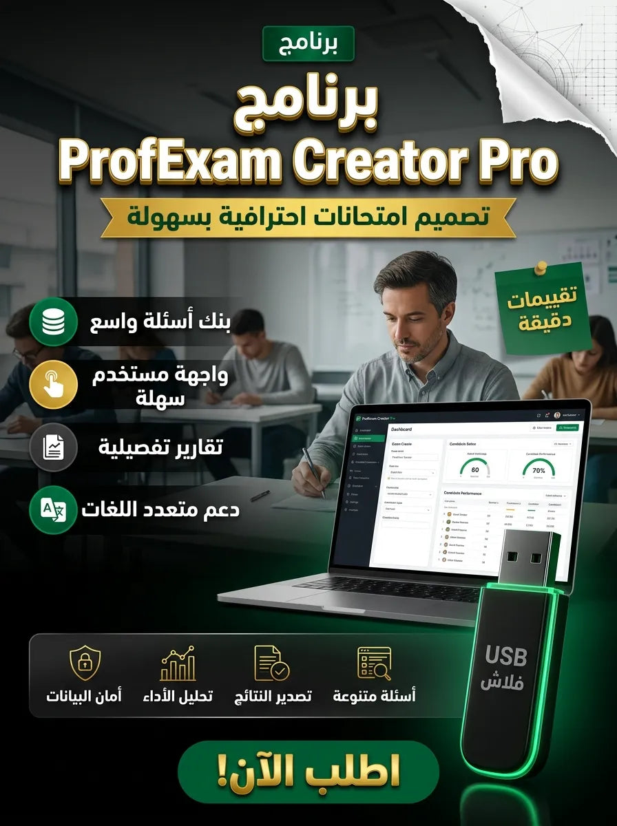 ProfExam Creator Pro برنامج (مفعّل بالكامل)