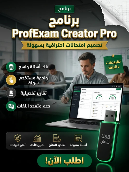 ProfExam Creator Pro برنامج (مفعّل بالكامل)