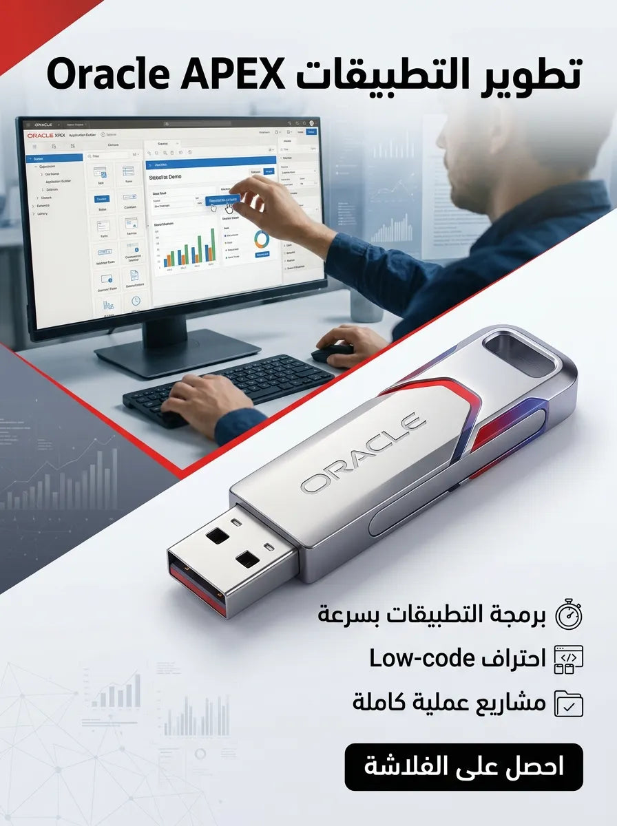 فلاشة تعلم ORACLE APEX