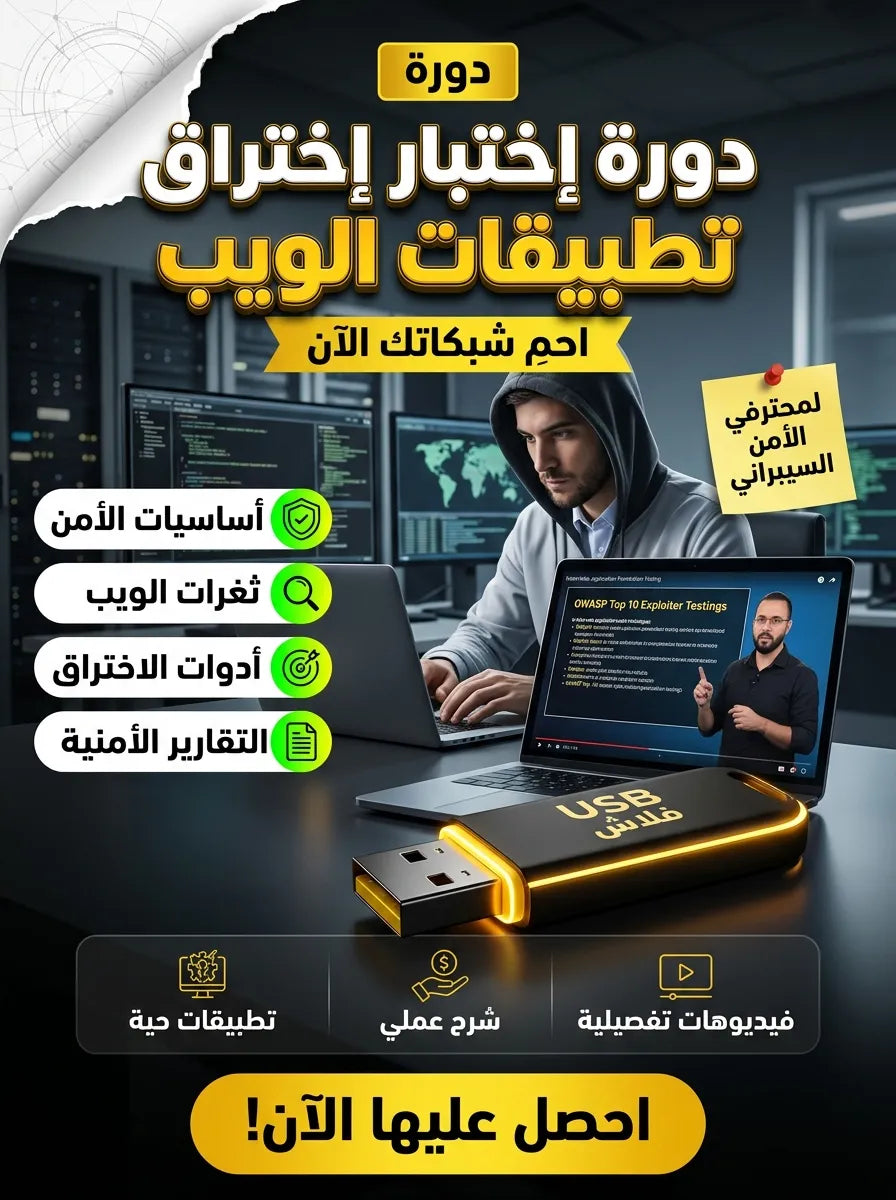 دورة إختبار إختراق تطبيقات الويب