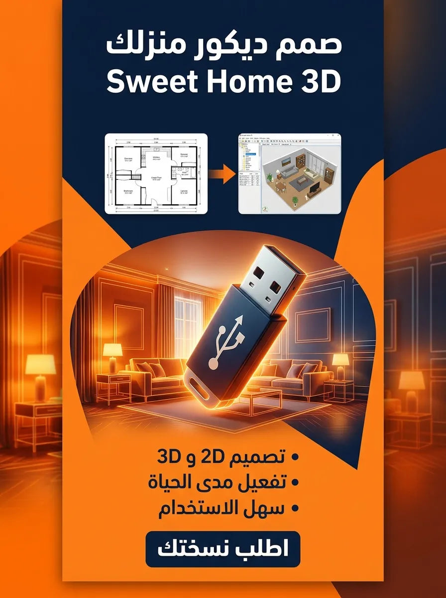 Sweet Home 3D برنامج (مفعّل بالكامل)