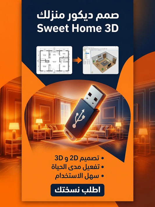 Sweet Home 3D برنامج (مفعّل بالكامل)