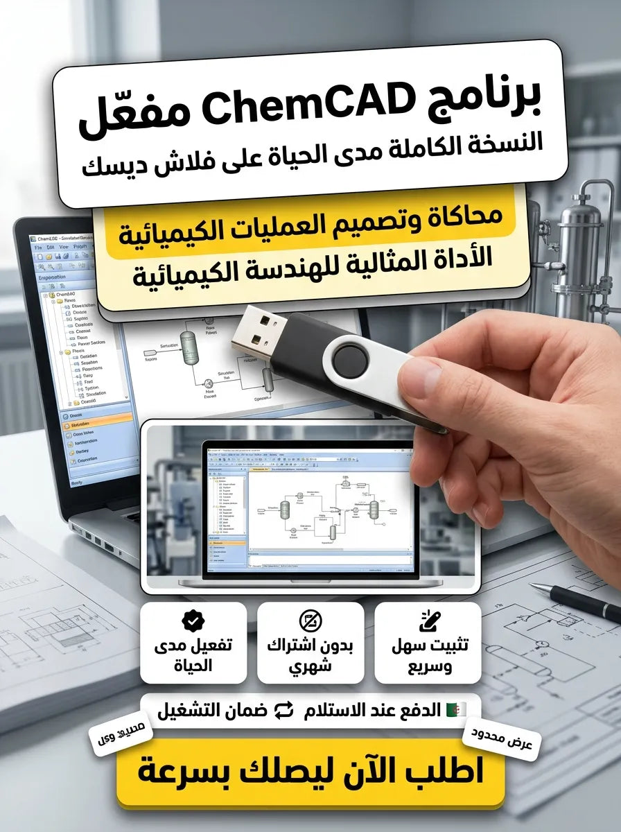 ChemCAD برنامج (مفعّل بالكامل)