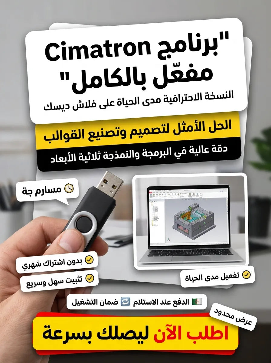 Cimatron برنامج (مفعّل بالكامل)