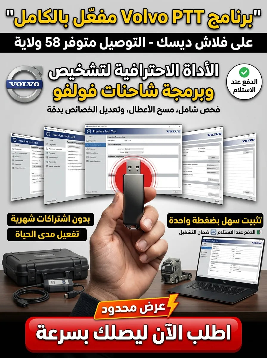 Volvo PTT برنامج (مفعّل بالكامل)