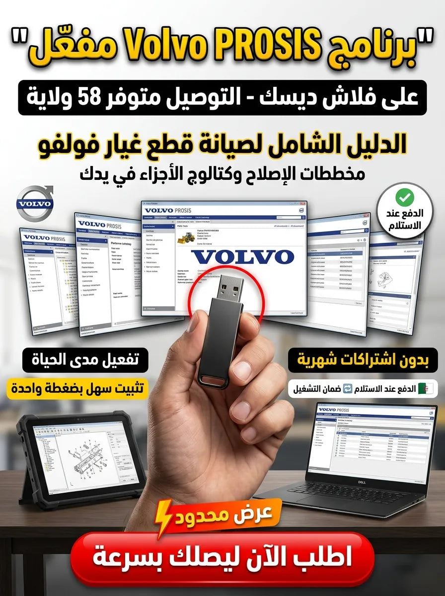 Volvo PROSIS برنامج (مفعّل بالكامل)