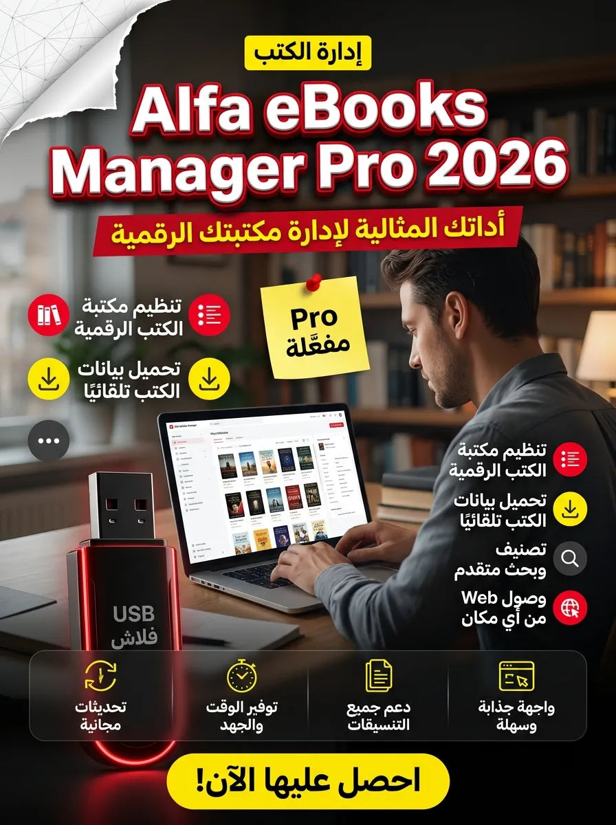 برنامج Alfa eBooks Manager Pro & Web 2026 (مفعّل بالكامل)