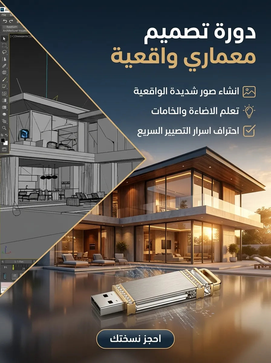 فلاشة تعلم الإخراج المعماري