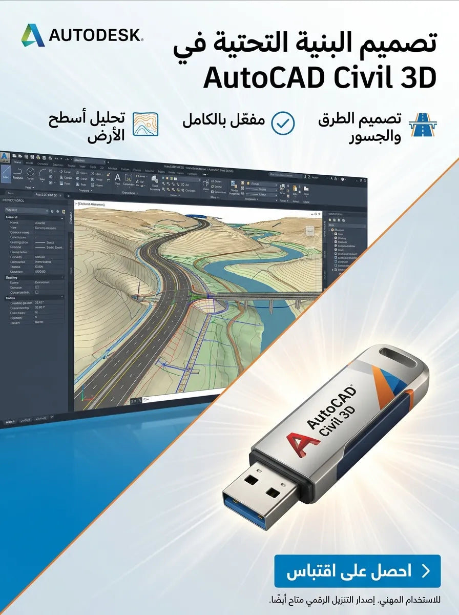 AutoCAD Civil 3D برنامج (مفعّل بالكامل)