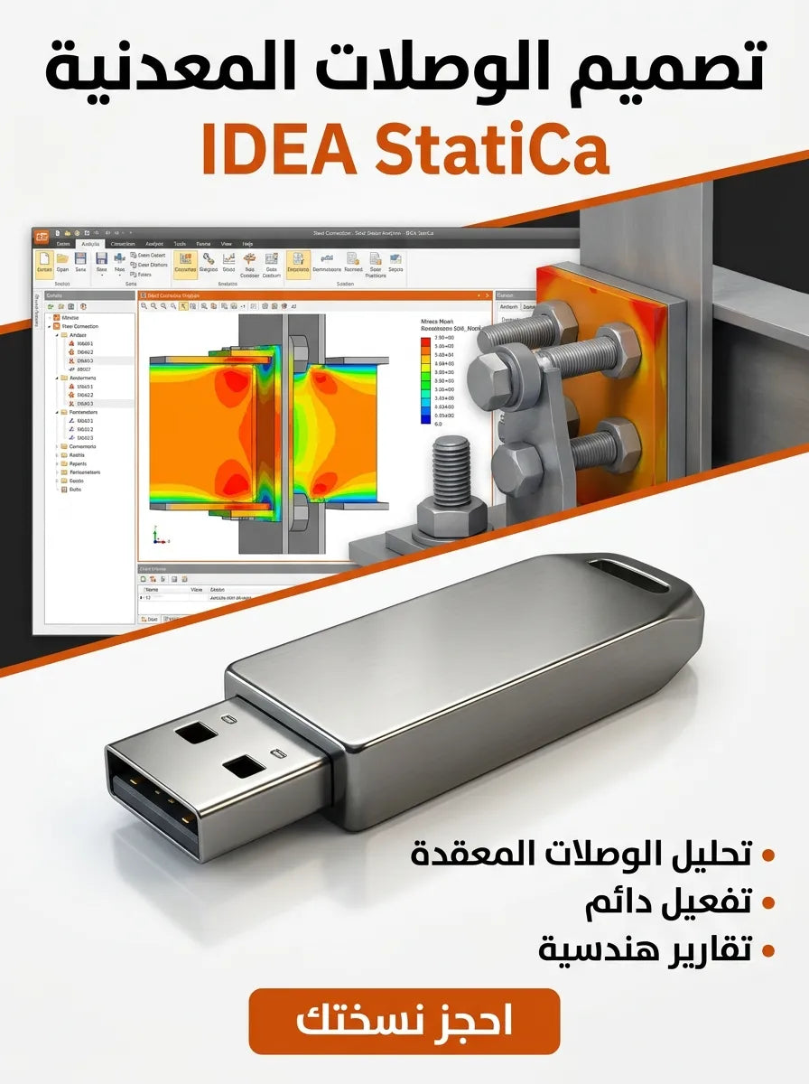 IDEA StatiCa برنامج (مفعّل بالكامل)