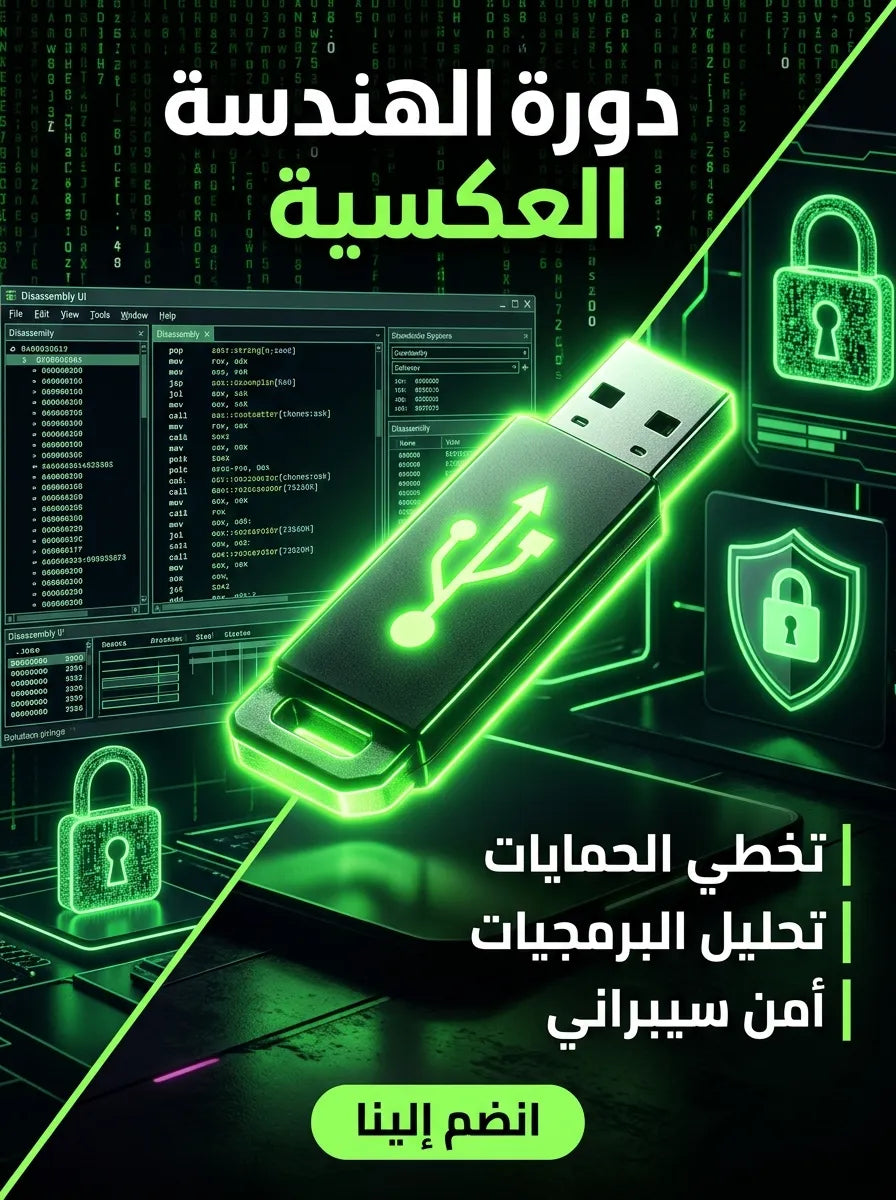 دورة الهندسة العكسية للبرمجيات وتخطي الحمايات