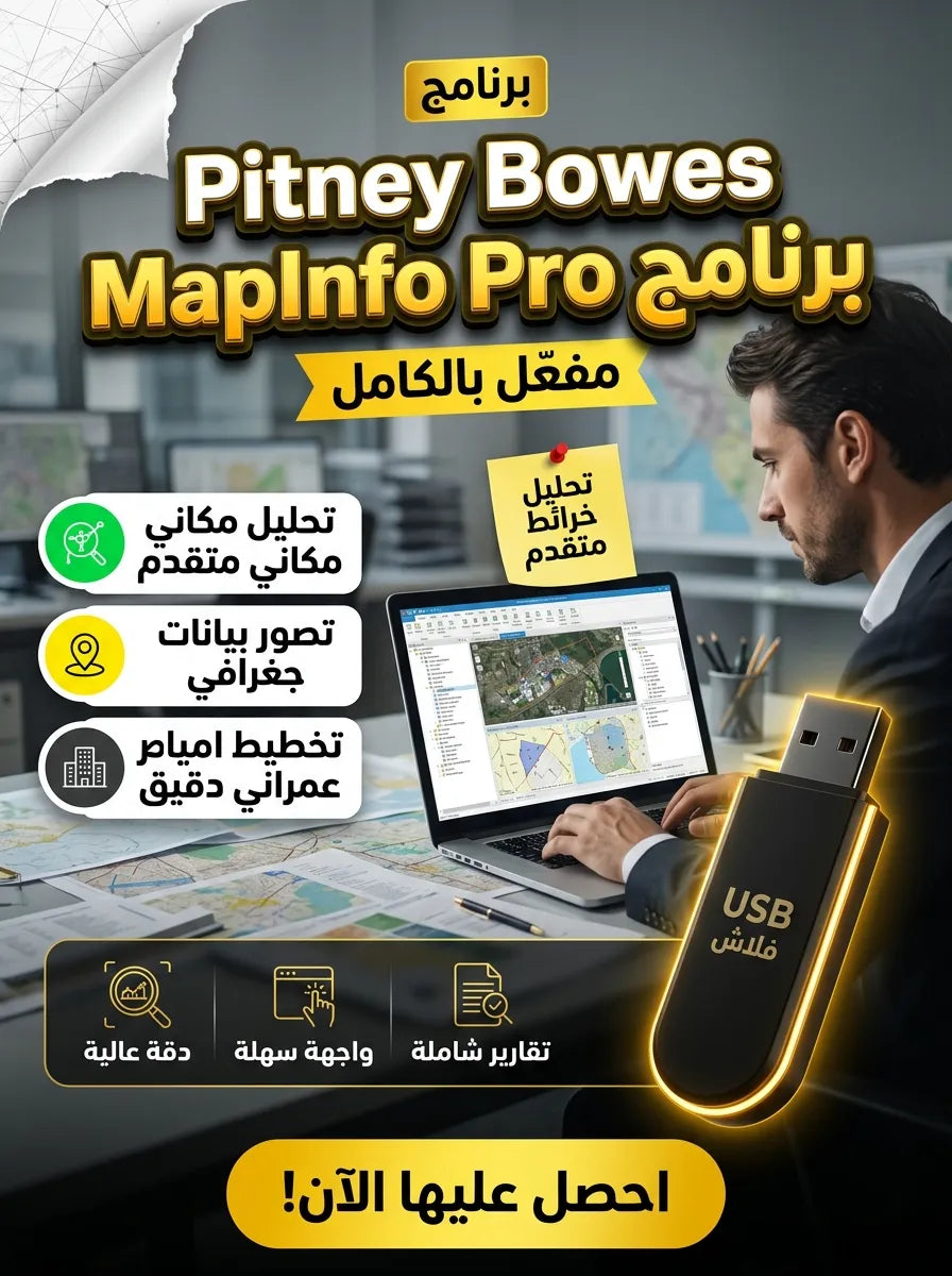 Pitney Bowes MapInfo Pro برنامج (مفعّل بالكامل)