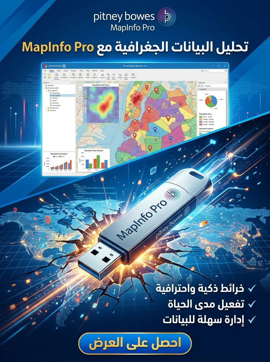 Pitney Bowes MapInfo Pro برنامج (مفعّل بالكامل)