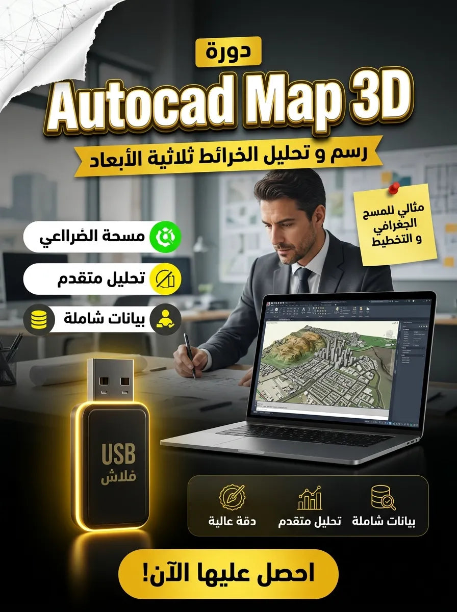 برنامج Autocad Map 3D (مفعّل بالكامل)