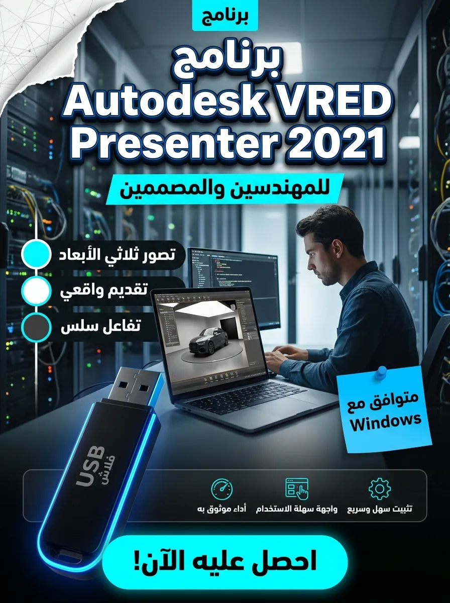 Autodesk VRED Presenter 2021 برنامج (مفعّل بالكامل)