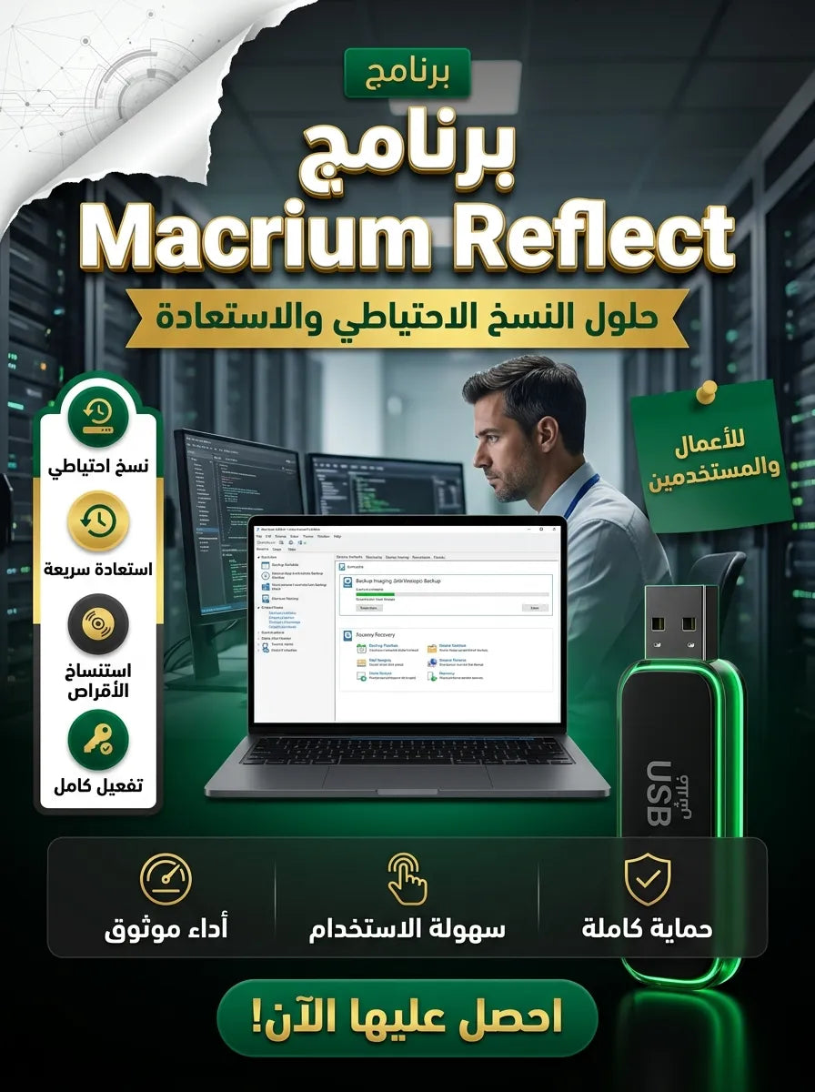 Macrium Reflect برنامج (مفعّل بالكامل)