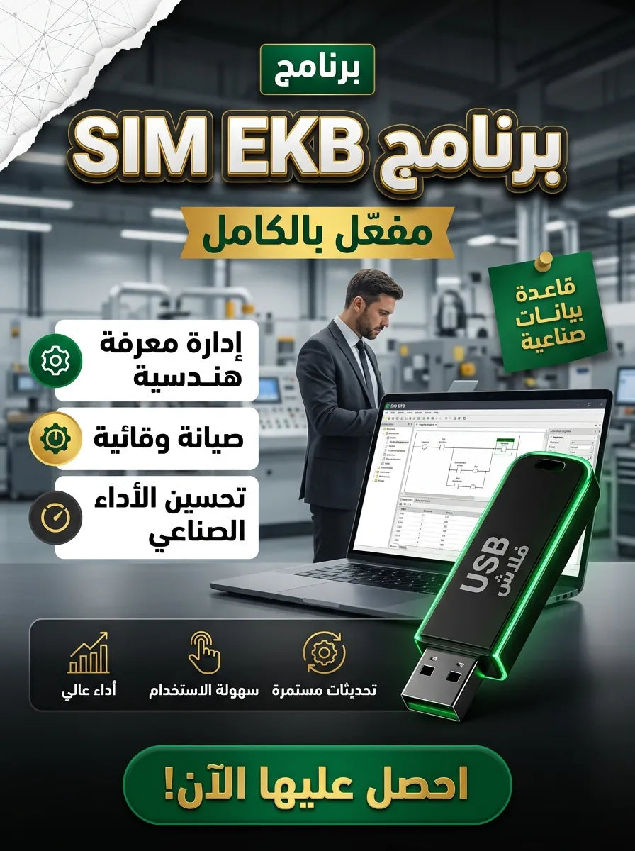 SIM EKB برنامج (مفعّل بالكامل)